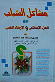 Youth Problems Between Islamic Solution And Psychological Counseling
