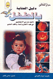 دليل العناية بالطفل
