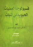فيسيولوجيا العمليات الحيوية في النبات