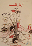 أزهار الغضب
