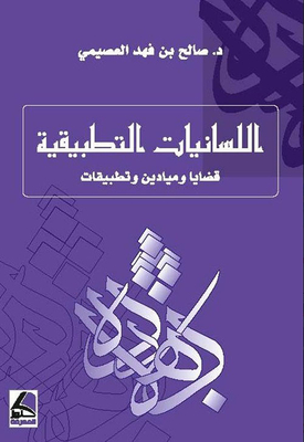 اللسانيات التطبيقية : قضايا وميادين وتطبيقات