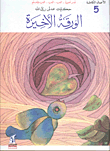 الورقة الأخيرة