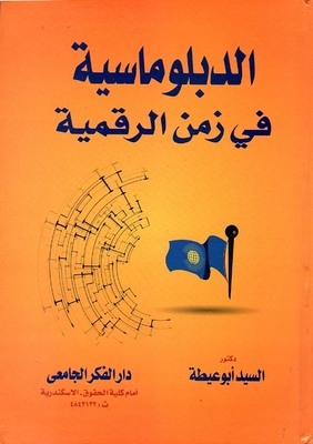 الدبلوماسية فى زمن الرقمية