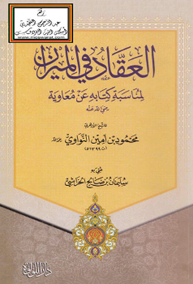 Al-akkad Is In The Balance On The Occasion Of His Book On The Authority Of Muawiyah - May God Be Pleased With Him