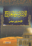 الإسراء والمعراج