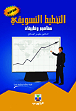 Marketing Planning (concepts And Applications)