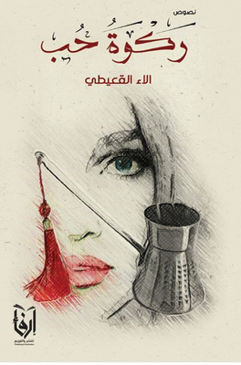 ركوة حب