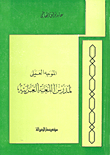 The Practical Guide For The Arabic Language Teacher