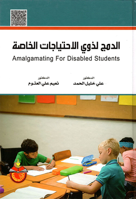الدمج لذوي الإحتياجات الخاصة