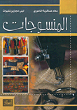 المنسوجات