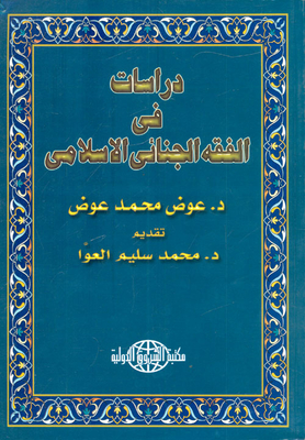 دراسات في الفقه الجنائي الاسلامي