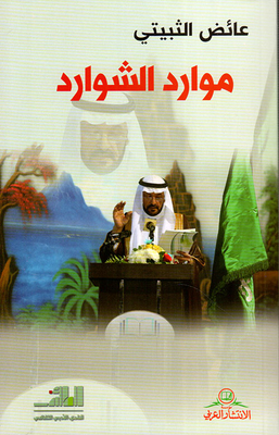 موارد الشوارد