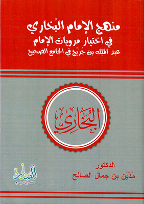 منهج الإمام البخاري في إختيار مرويات الإمام عبد الملك بن جريج في كتابه الجامع الصحيح