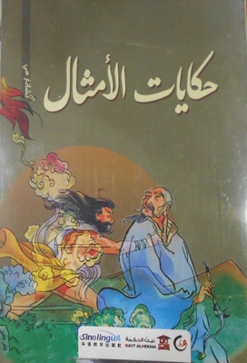 Proverbs Tales