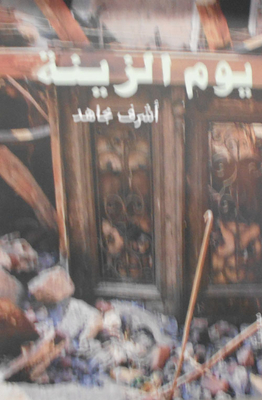 يوم الزينة