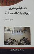 تغطية وتحرير المؤتمرات الصحفية