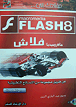 مفتاحك إلى.. ماكروميديا فلاش 8 (دورة تعليمية)