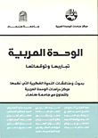 Arab Unity: Its Experiences And Expectations