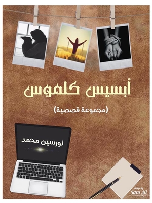 أبسيس كلموس `مجموعة قصصية`