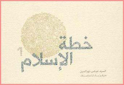 خطة الإسلام : الجزء الأول