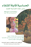 الحساسية قابلة للشفاء زولير - مضاد الحساسية الجديد