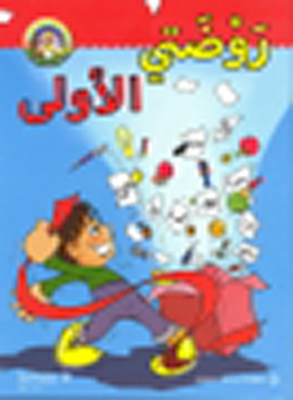 روضتي الأولى