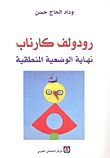 رودولف كارناب نهاية الوضعية المنطقية