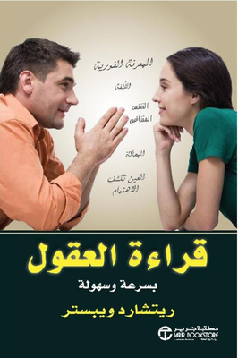 قراءة العقول بسرعة وسهولة