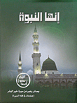 إنها النبوة