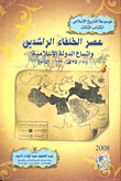 The Era Of The Rightly Guided Caliphs And The Expansion Of The Islamic State `1/35 Ah - 656/632 Ad `