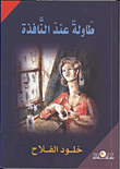 طاولة عند النافذة
