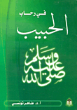 In The Rehab Of The Beloved Muhammad - May God’s Prayers And Peace Be Upon Him