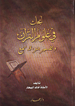 Research In The Sciences Of The Qur’an And The Interpretation Of A Portion That Has Been Heard
