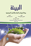 البيئة - بيئة الحيوان والنبات والأحياء المجهرية