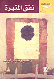 Al Muneera Tunnel