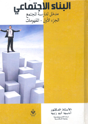 البناء الاجتماعي - مدخل لدراسة المجتمع `الجزء الأول` المفهومات