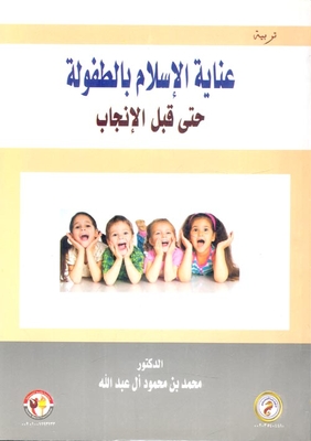 عناية الإسلام بالطفولة حتى قبل الإنجاب