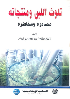 Contamination Of Milk And Its Products (sources And Risks)