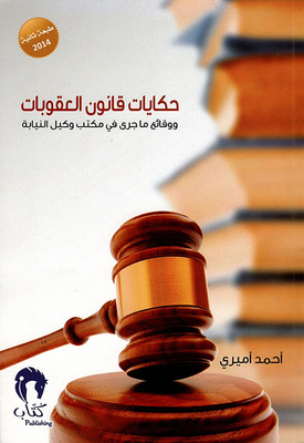 حكايات قانون العقوبات