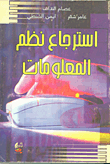 استرجاع نظم المعلومات