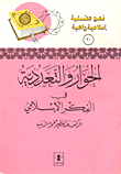 Dialogue And Pluralism In Islamic Thought