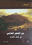 من الشعر العامي في جبل العرب