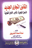 القانون التجارى (الأعمال التجارية -التاجر- الأموال التجارية)