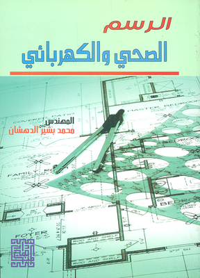 الرسم الصحي والكهربائي