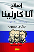 إصلاح آنا كارنينا ؛ دروس مستفادة من الأدب الروسي