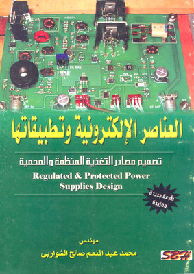 العناصر الإلكترونية وتطبيقاتها