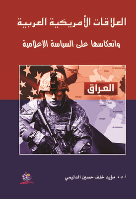 العلاقات الأمريكية العربية وإنعكاسها على السياسة الإعلامية