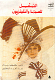 التمثيل للسينما والتليفزيون
