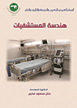 Hospital Engineering
