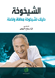 الشيخوخة ؛ دليلك لشيخوخة معافاة وفاعلة